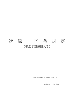 帝京学園短期大学進級・卒業規定（PDF）