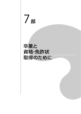 7部 卒業と資格・免許状取得のために