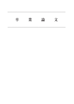 卒業研究