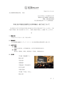 平成 26 年度名古屋市立大学卒業式・修了式について