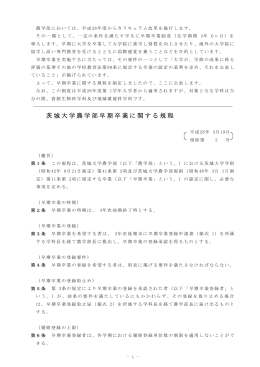 茨城大学農学部早期卒業に関する規程