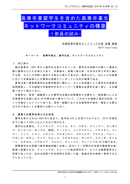 高専卒業留学生を含めた高専卒業生 ネットワーク
