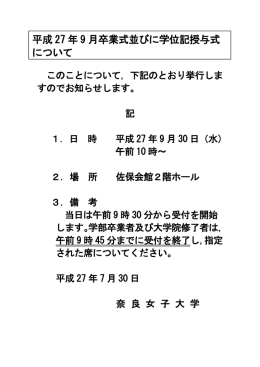 平成 27 年 9 月卒業式並びに学位記授与式 について
