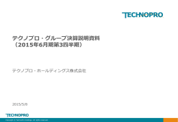 テクノプロ・グループ決算説明資料 （2015年6月期第3四半期）