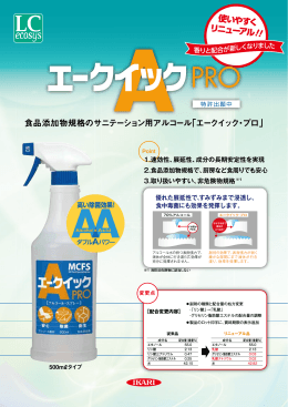 食品添加物規格のサニテーション用アルコール「エークイック・プロ」