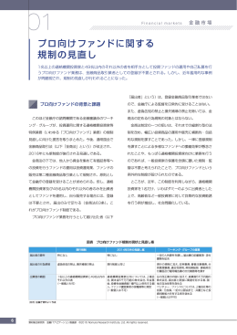 プロ向けファンドに関する 規制の見直し - Nomura Research Institute