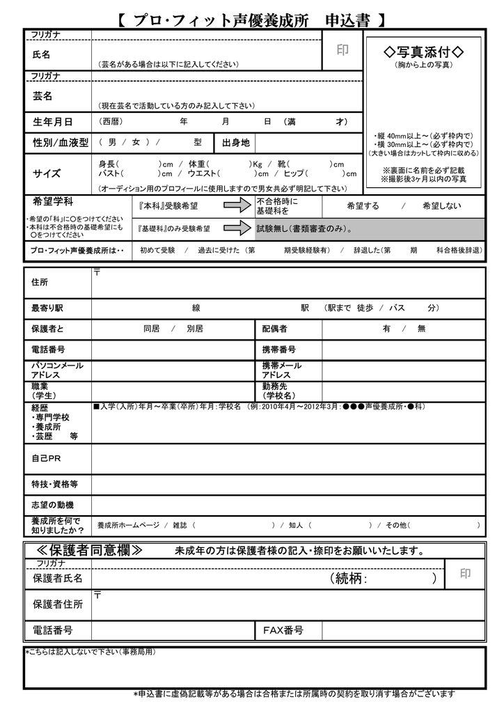 プロ フィット声優養成所 申込書