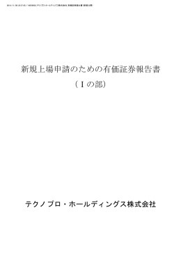 新規上場申請のための有価証券報告書 （Ⅰの部）
