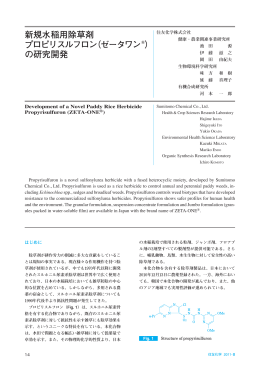 新規水稲用除草剤 プロピリスルフロン（ゼータワン