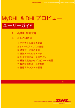 MyDHL & DHLプロビュー