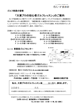 「大東プロの初心者ゴルフレッスン」のご案内