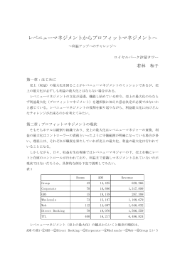 レベニューマネジメントからプロフィットマネジメントへ