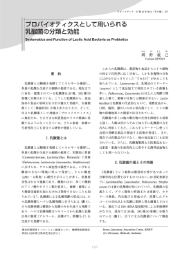 プロバイオティクスとして用いられる 乳酸菌の分類と効能