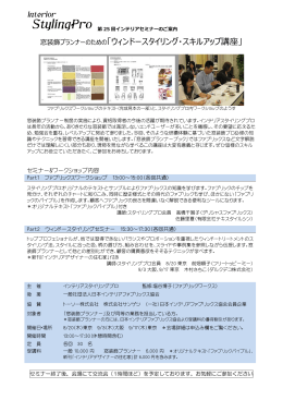 StylingPro スタイリングプロ - 社団法人日本インテリアファブリックス協会