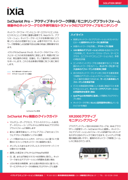 IxChariot Pro &ndash; アクティブネットワーク評価/モニタリングプラットフォーム