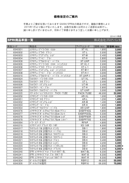 SPRI商品単価一覧 株式会社プロアバンセ 価格改定のご案内