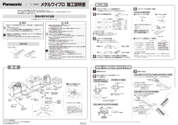 メタルワイプロ 施工説明書