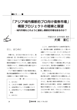 「アジア域内横断的プロ向け債券市場」 構築プロジェクトの経緯と展望