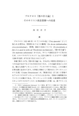 プロクロス『悪の存立論』と そのキリスト教思想圏への浸透