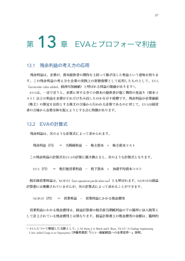 第 13 章 EVAとプロフォーマ利益