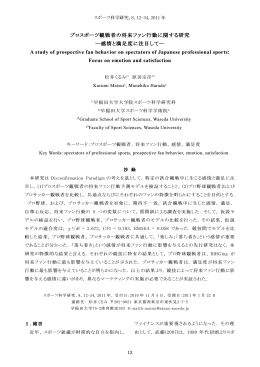 プロスポーツ観戦者の将来ファン行動に関する研究
