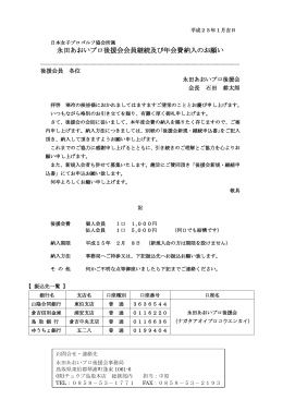 永田あおいプロ後援会会員継続及び年会費納入のお願い