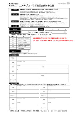 エステプロ・ラボ講習会参加申込書