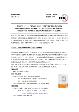 個人向けセキュリティソフト「FFRI プロアクティブ セキュリティ」