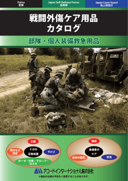 戦闘外傷ケア用品 カタログ
