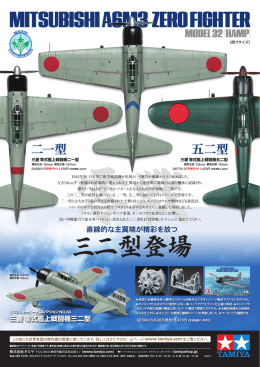 1/72 三菱 零式艦上戦闘機三二型・タミヤ零戦ラインナップ紹介