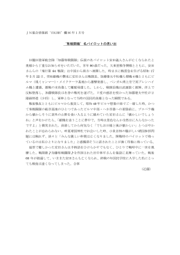 19）`隼戦闘機`名パイロットの思い出