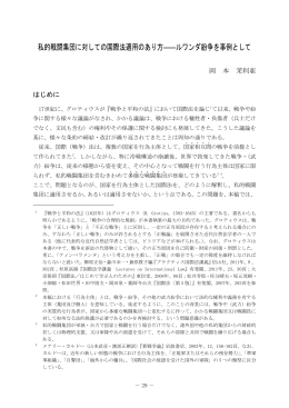 私的戦闘集団に対しての国際法適用のあり方―ルワンダ紛争を事例として