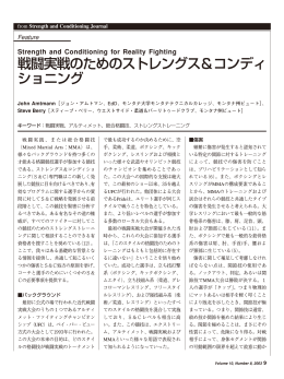 戦闘実戦のためのストレングス＆コンディ ショニング