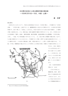 日本軍の史料から見る滕県作戦の実記録 ―1938年3月16日〜18日