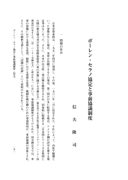 ボーレン・セラノ協定と事前協議制度