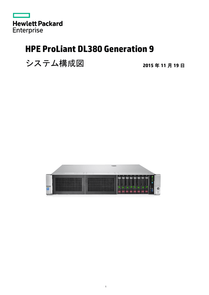 Proliant Dl380 Gen9 システム構成図