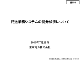 託送業務システムの開発状況について