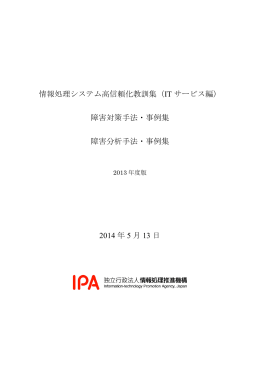 情報処理システム高信頼化教訓集（IT サービス編）