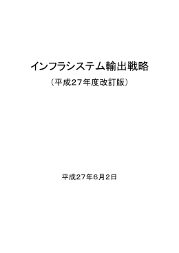 インフラシステム輸出戦略（平成27年度改訂版）