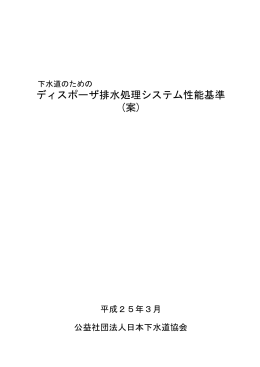 ディスポーザ排水処理システム性能基準 (案)