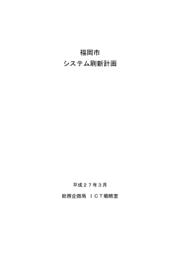福岡市 システム刷新計画