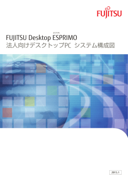 FUJITSU Desktop ESPRIMOシステム構成図（2015年1月版）