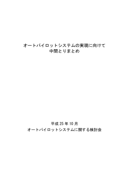オートパイロットシステムの実現に向けて 中間とりまとめ