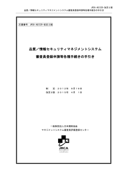 情報セキュリティマネジメントシステム 審査員登録申請等各種手続きの