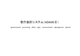 官庁会計システム（ADAMSⅡ）