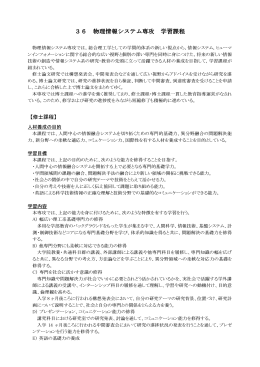 36 物理情報システム専攻 学習課程
