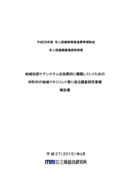 地域包括ケアシステムを効果的に構築していくための