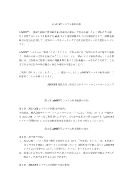 ADJUST システム利用約款 ADJUST は、適切な価格で費用対効果
