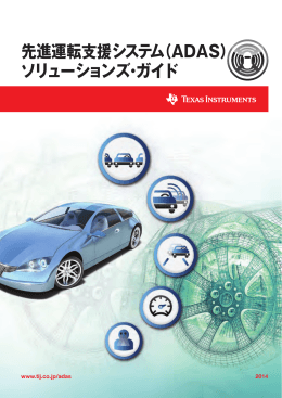 先進運転支援システム（ADAS） - 日本テキサス・インスツルメンツ