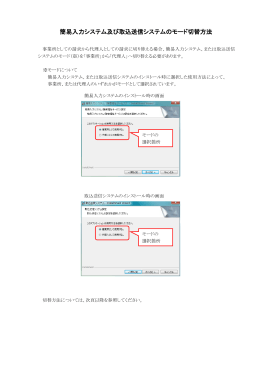 添付資料（簡易入力システム及び取込送信システムのモード切替方法）